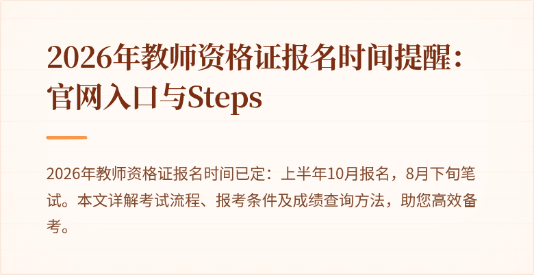 2026年教师资格证报名时间提醒:官网入口与Steps