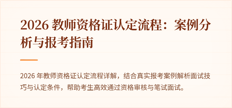 2026 教师资格证认定流程:案例分析与报考指南