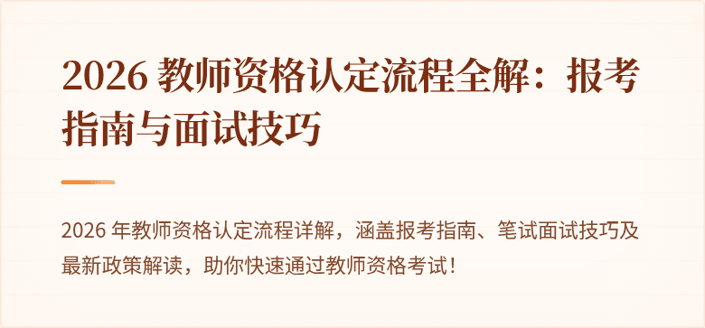 2026 教师资格认定流程全解:报考指南与面试技巧