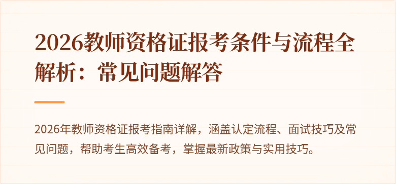 2026教师资格证报考条件与流程全解析:常见问题解答