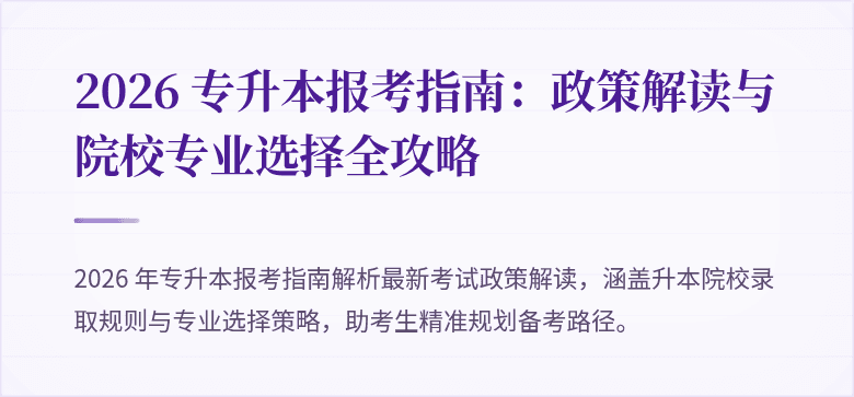 2026 专升本报考指南：政策解读与院校专业选择全攻略