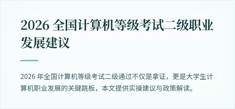 2026 全国计算机等级考试二级职业发展建议