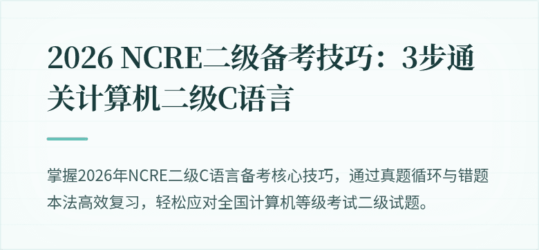 2026 NCRE二级备考技巧:3步通关计算机二级C语言