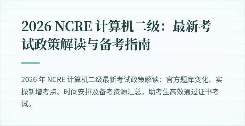 2026 NCRE 计算机二级:最新考试政策解读与备考指南