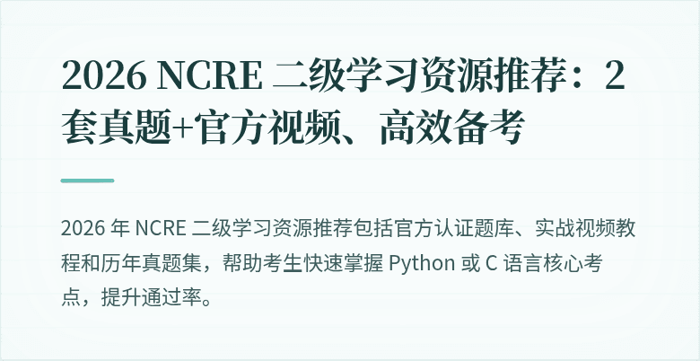 2026 NCRE 二级学习资源推荐：2 套真题+官方视频、高效备考