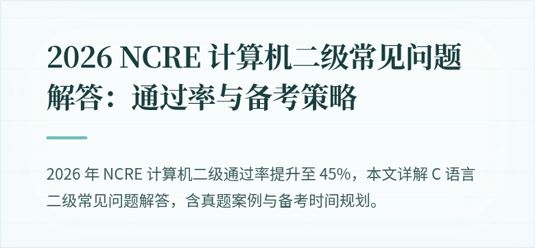 2026 NCRE 计算机二级常见问题解答：通过率与备考策略