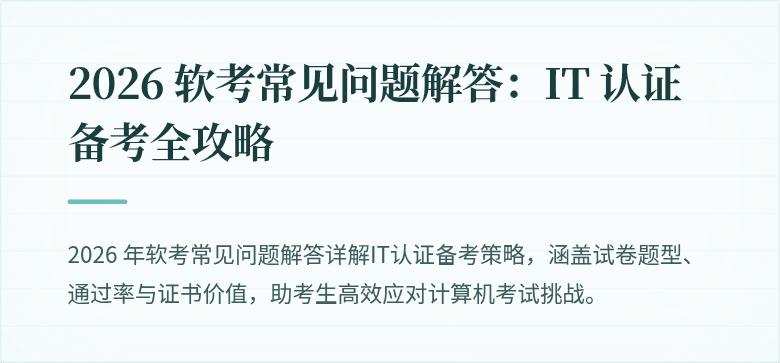 2026 软考常见问题解答:IT 认证备考全攻略