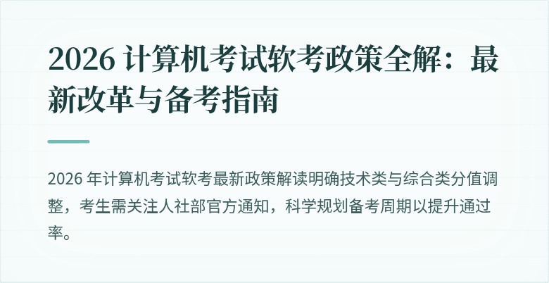2026 计算机考试软考政策全解：最新改革与备考指南