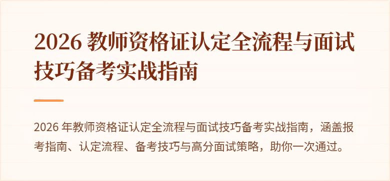 2026 教师资格证认定全流程与面试技巧备考实战指南