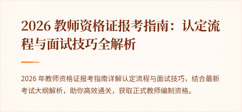 2026 教师资格证报考指南:认定流程与面试技巧全解析