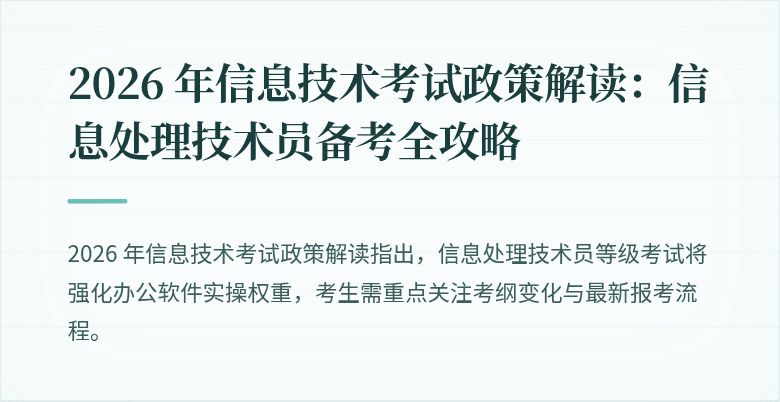 2026 年信息技术考试政策解读:信息处理技术员备考全攻略