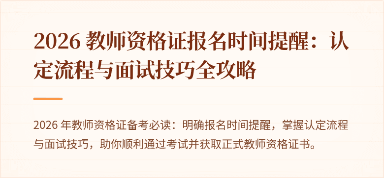2026 教师资格证报名时间提醒:认定流程与面试技巧全攻略
