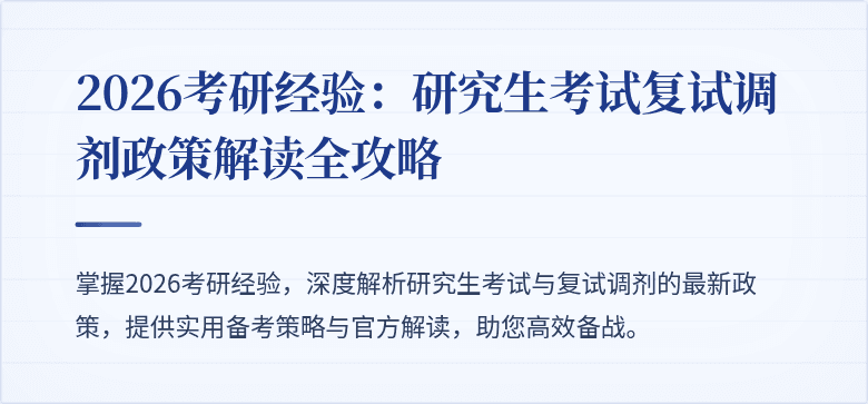 2026考研经验:研究生考试复试调剂政策解读全攻略