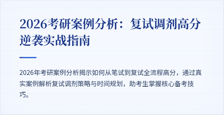 2026考研案例分析：复试调剂高分逆袭实战指南