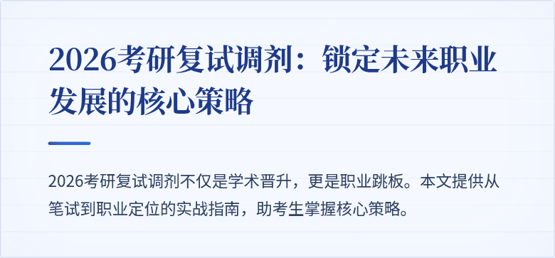 2026考研复试调剂:锁定未来职业发展的核心策略