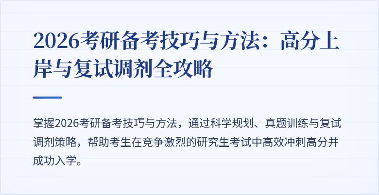 2026考研备考技巧与方法:高分上岸与复试调剂全攻略