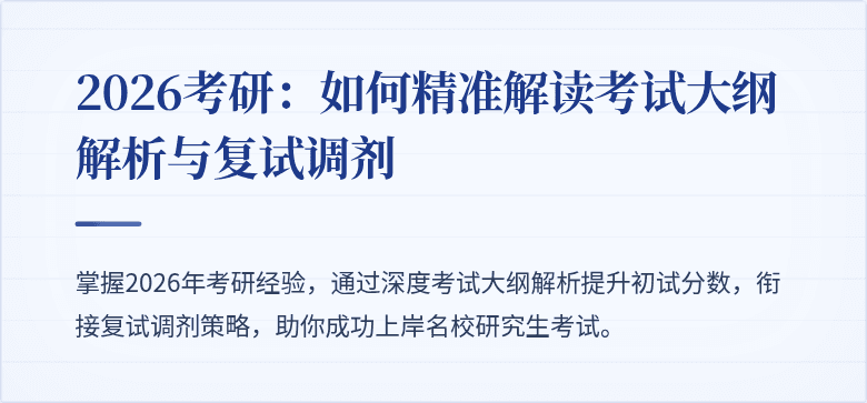 2026考研：如何精准解读考试大纲解析与复试调剂