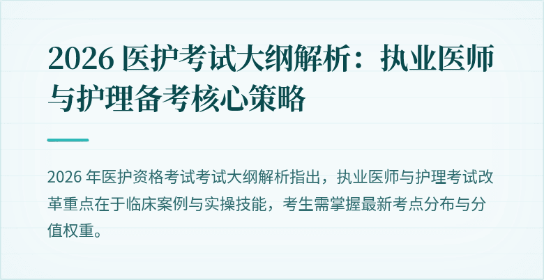 2026 医护考试大纲解析:执业医师与护理备考核心策略