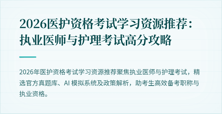 2026医护资格考试学习资源推荐:执业医师与护理考试高分攻略