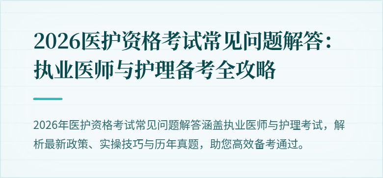 2026医护资格考试常见问题解答:执业医师与护理备考全攻略