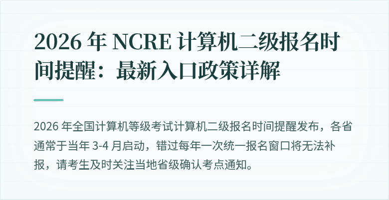 2026 年 NCRE 计算机二级报名时间提醒:最新入口政策详解
