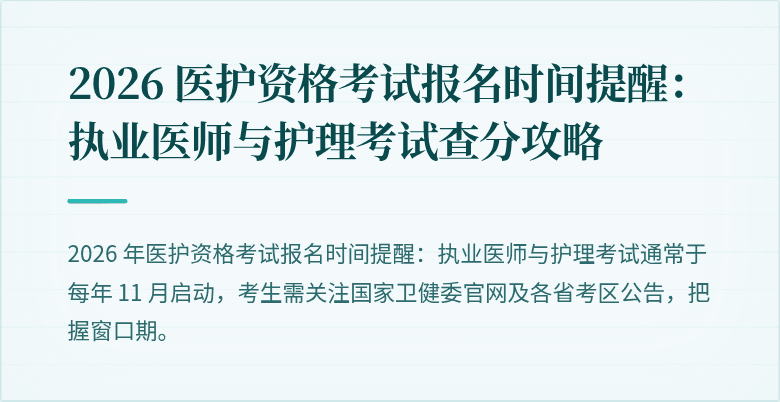 2026 医护资格考试报名时间提醒:执业医师与护理考试查分攻略