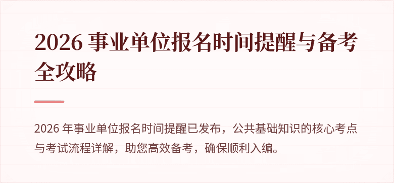 2026 事业单位报名时间提醒与备考全攻略