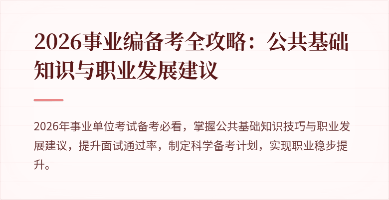 2026事业编备考全攻略：公共基础知识与职业发展建议
