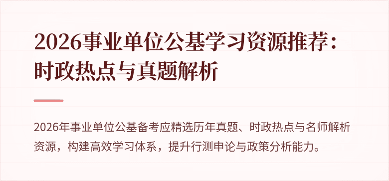 2026事业单位公基学习资源推荐:时政热点与真题解析