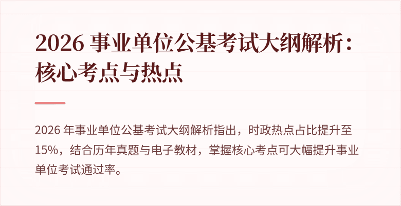 2026 事业单位公基考试大纲解析:核心考点与热点