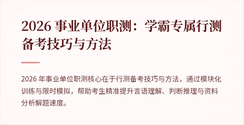 2026 事业单位职测:学霸专属行测备考技巧与方法