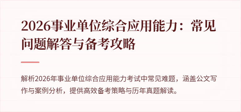 2026事业单位综合应用能力:常见问题解答与备考攻略