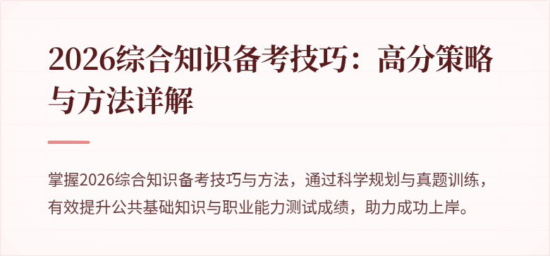 2026综合知识备考技巧：高分策略与方法详解