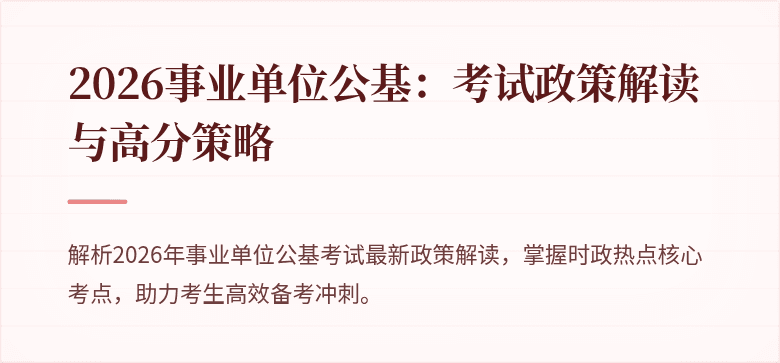 2026事业单位公基:考试政策解读与高分策略