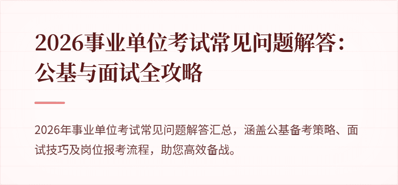 2026事业单位考试常见问题解答：公基与面试全攻略