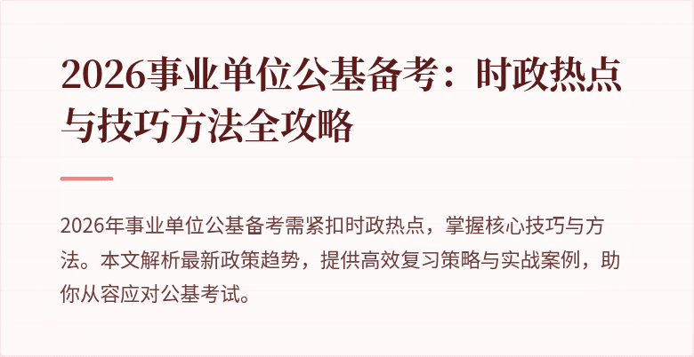 2026事业单位公基备考:时政热点与技巧方法全攻略