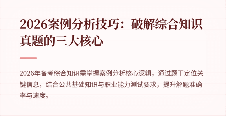 2026案例分析技巧：破解综合知识真题的三大核心