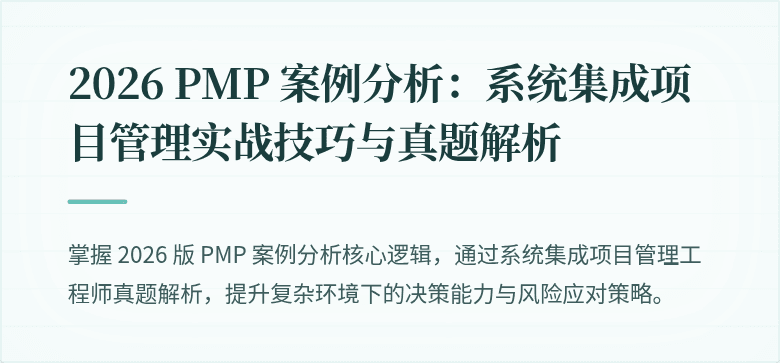 2026 PMP 案例分析：系统集成项目管理实战技巧与真题解析