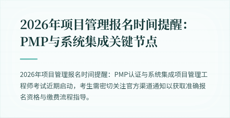 2026年项目管理报名时间提醒：PMP与系统集成关键节点
