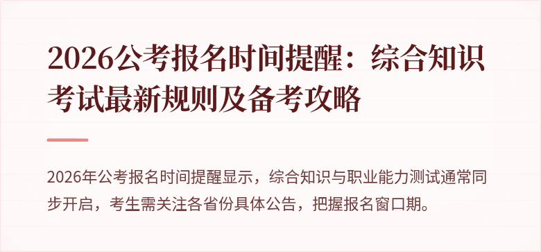 2026公考报名时间提醒：综合知识考试最新规则及备考攻略