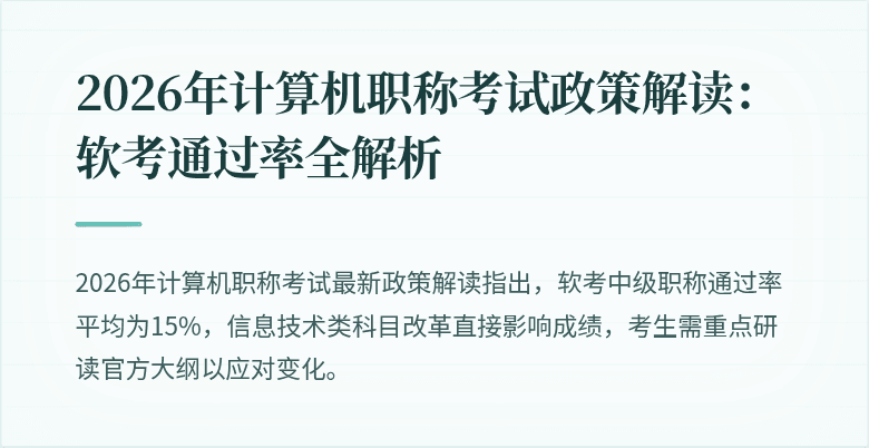 2026年计算机职称考试政策解读：软考通过率全解析