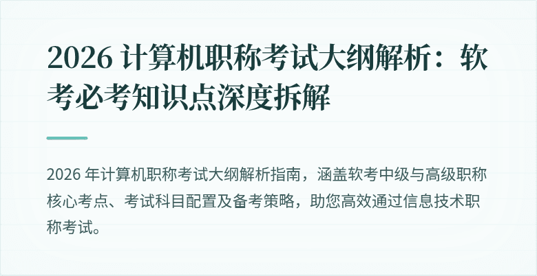 2026 计算机职称考试大纲解析：软考必考知识点深度拆解