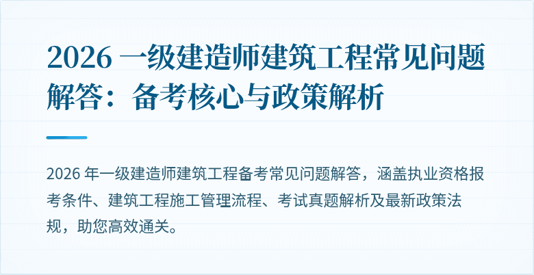2026 一级建造师建筑工程常见问题解答:备考核心与政策解析