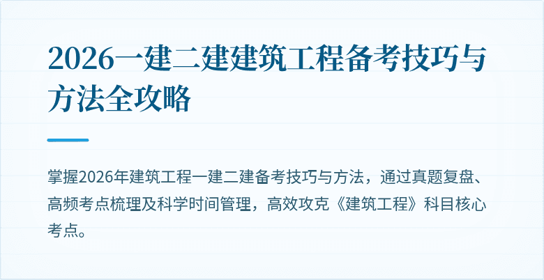 2026一建二建建筑工程备考技巧与方法全攻略