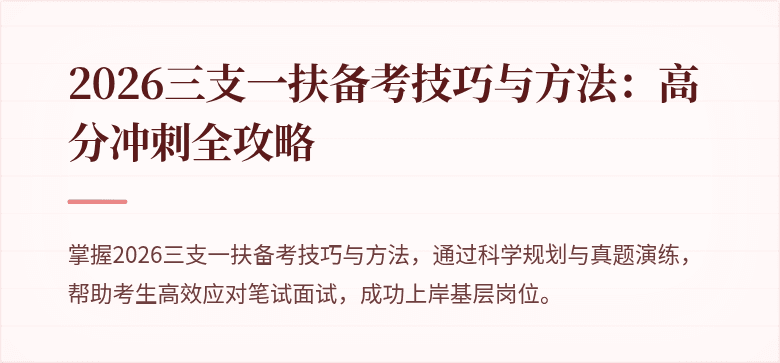 2026三支一扶备考技巧与方法:高分冲刺全攻略