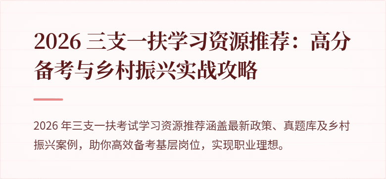 2026 三支一扶学习资源推荐:高分备考与乡村振兴实战攻略