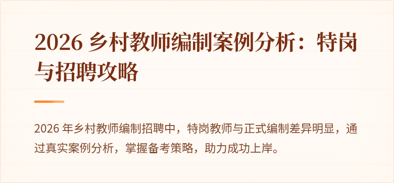 2026 乡村教师编制案例分析:特岗与招聘攻略