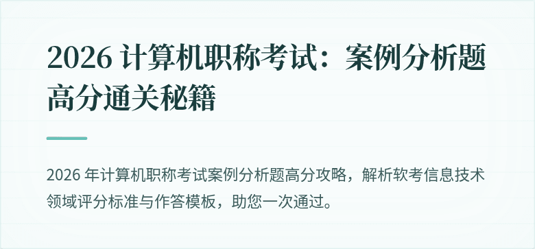 2026 计算机职称考试：案例分析题高分通关秘籍
