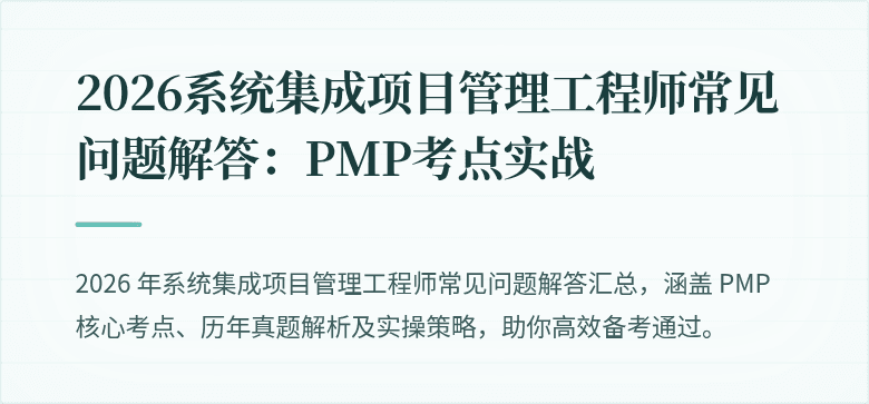 2026系统集成项目管理工程师常见问题解答：PMP考点实战