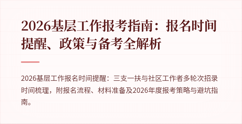 2026基层工作报考指南:报名时间提醒、政策与备考全解析